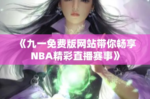 《九一免费版网站带你畅享NBA精彩直播赛事》