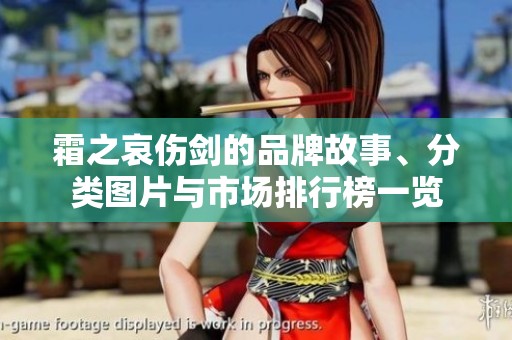 霜之哀伤剑的品牌故事、分类图片与市场排行榜一览