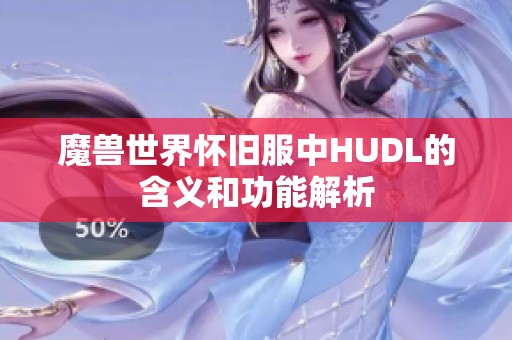 魔兽世界怀旧服中HUDL的含义和功能解析