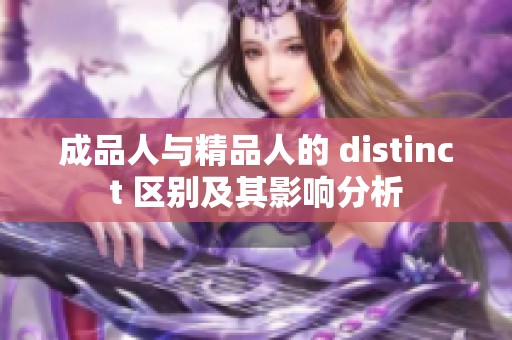 成品人与精品人的 distinct 区别及其影响分析