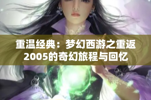 重温经典：梦幻西游之重返2005的奇幻旅程与回忆