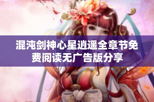 混沌剑神心星逍遥全章节免费阅读无广告版分享