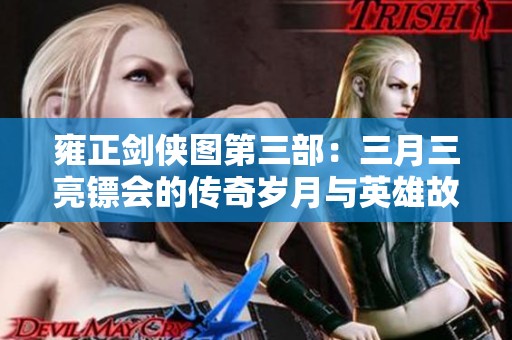 雍正剑侠图第三部：三月三亮镖会的传奇岁月与英雄故事
