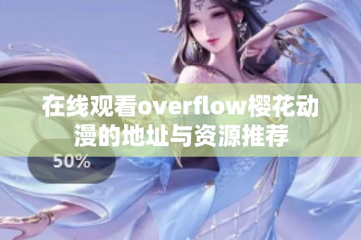 在线观看overflow樱花动漫的地址与资源推荐