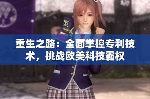 重生之路：全面掌控专利技术，挑战欧美科技霸权