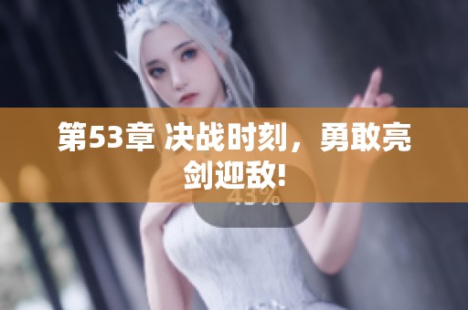 第53章 决战时刻，勇敢亮剑迎敌!
