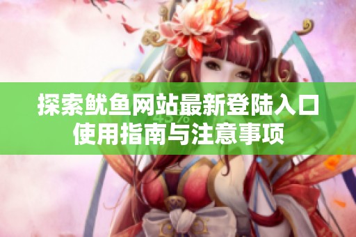 探索鱿鱼网站最新登陆入口使用指南与注意事项