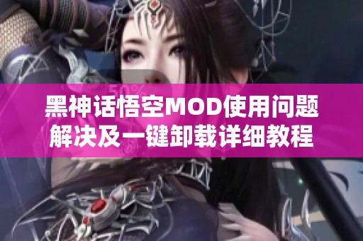 黑神话悟空MOD使用问题解决及一键卸载详细教程