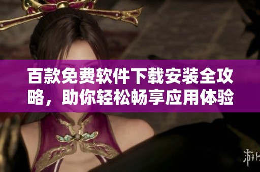 百款免费软件下载安装全攻略，助你轻松畅享应用体验