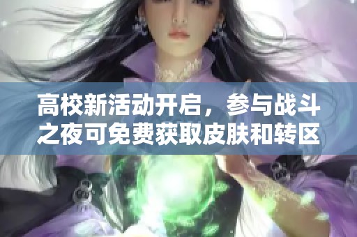 高校新活动开启，参与战斗之夜可免费获取皮肤和转区机会！