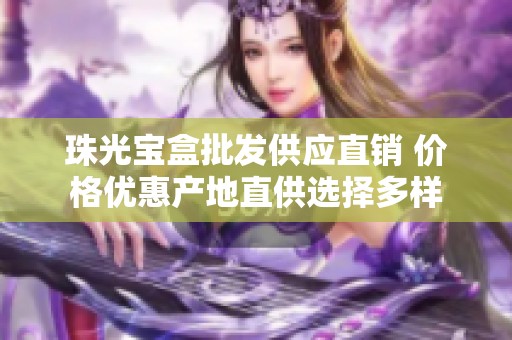 珠光宝盒批发供应直销 价格优惠产地直供选择多样