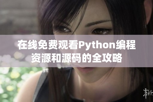 在线免费观看Python编程资源和源码的全攻略