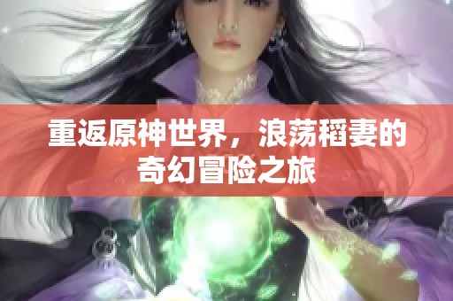 重返原神世界，浪荡稻妻的奇幻冒险之旅