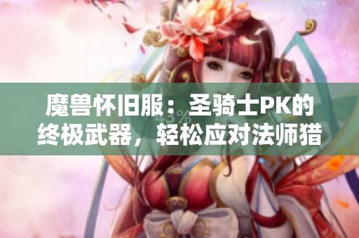 魔兽怀旧服：圣骑士PK的终极武器，轻松应对法师猎人的追击