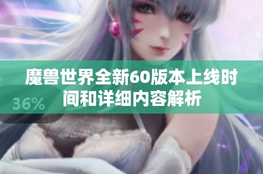 魔兽世界全新60版本上线时间和详细内容解析