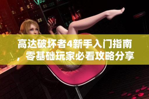 高达破坏者4新手入门指南，零基础玩家必看攻略分享
