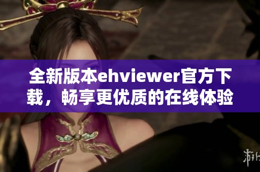 全新版本ehviewer官方下载，畅享更优质的在线体验