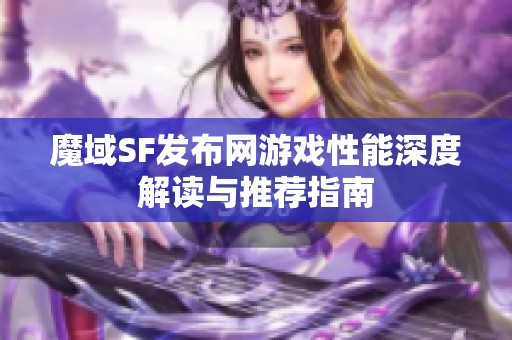 魔域SF发布网游戏性能深度解读与推荐指南