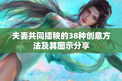 夫妻共同插秧的38种创意方法及其图示分享