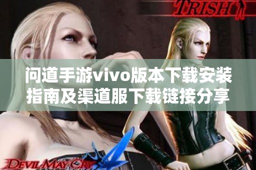 问道手游vivo版本下载安装指南及渠道服下载链接分享