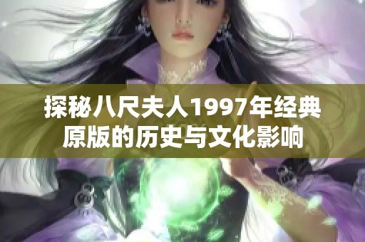 探秘八尺夫人1997年经典原版的历史与文化影响