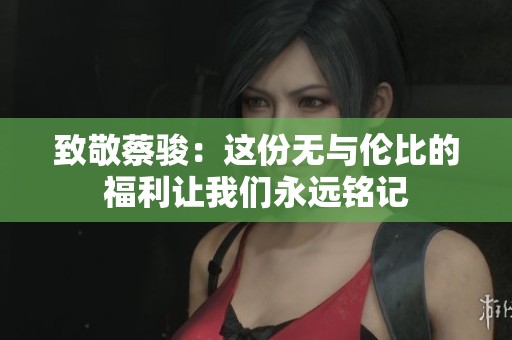 致敬蔡骏：这份无与伦比的福利让我们永远铭记