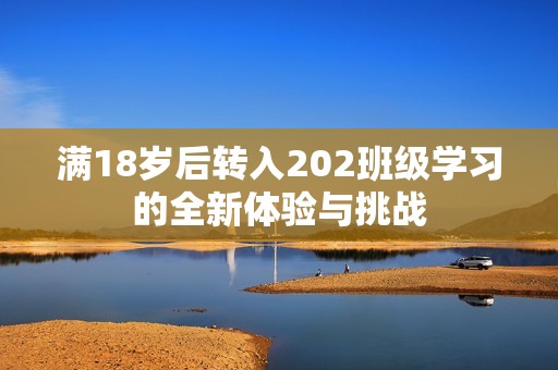 满18岁后转入202班级学习的全新体验与挑战