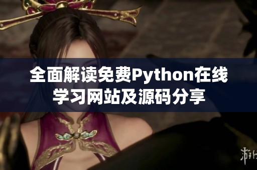 全面解读免费Python在线学习网站及源码分享