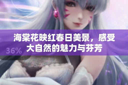 海棠花映红春日美景，感受大自然的魅力与芬芳