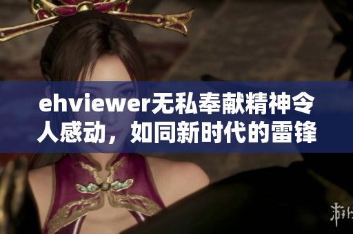 ehviewer无私奉献精神令人感动，如同新时代的雷锋