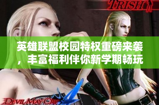 英雄联盟校园特权重磅来袭，丰富福利伴你新学期畅玩无限！