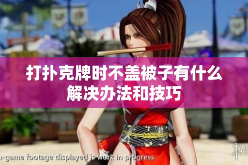打扑克牌时不盖被子有什么解决办法和技巧