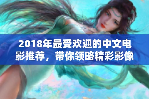 2018年最受欢迎的中文电影推荐，带你领略精彩影像世界