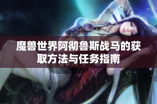 魔兽世界阿彻鲁斯战马的获取方法与任务指南