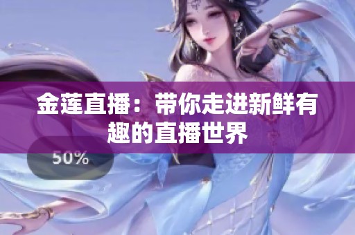 金莲直播：带你走进新鲜有趣的直播世界