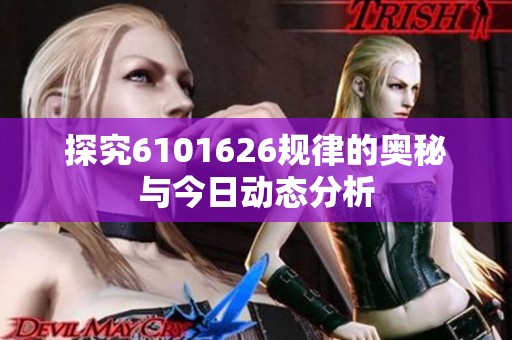 探究6101626规律的奥秘与今日动态分析