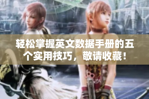 轻松掌握英文数据手册的五个实用技巧，敬请收藏！