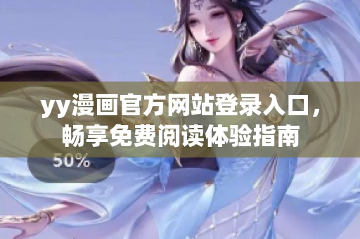 yy漫画官方网站登录入口，畅享免费阅读体验指南