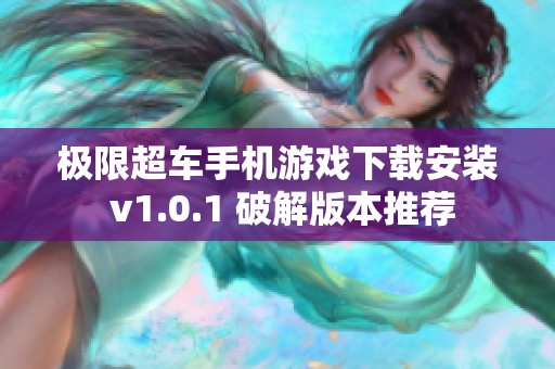 极限超车手机游戏下载安装 v1.0.1 破解版本推荐