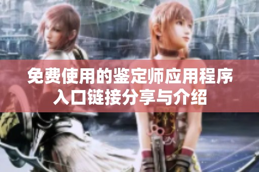 免费使用的鉴定师应用程序入口链接分享与介绍