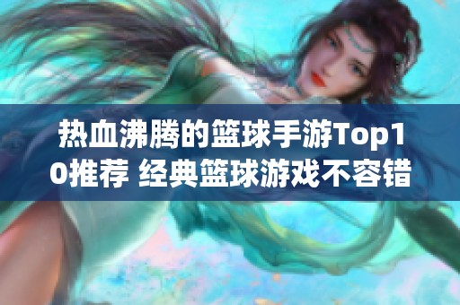 热血沸腾的篮球手游Top10推荐 经典篮球游戏不容错过