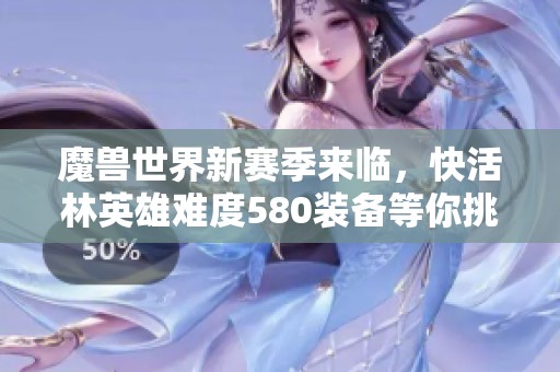 魔兽世界新赛季来临，快活林英雄难度580装备等你挑战
