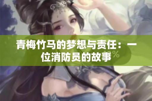 青梅竹马的梦想与责任：一位消防员的故事
