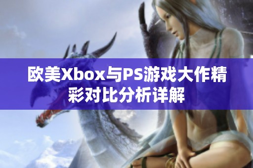 欧美Xbox与PS游戏大作精彩对比分析详解