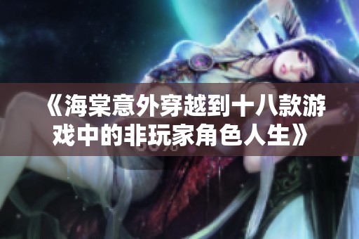《海棠意外穿越到十八款游戏中的非玩家角色人生》