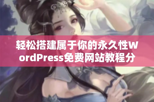 轻松搭建属于你的永久性WordPress免费网站教程分享