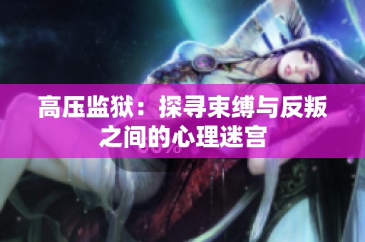 高压监狱：探寻束缚与反叛之间的心理迷宫
