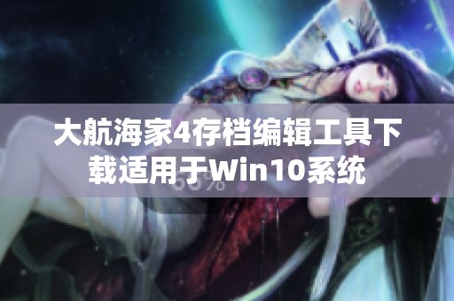 大航海家4存档编辑工具下载适用于Win10系统