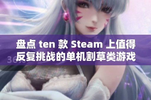 盘点 ten 款 Steam 上值得反复挑战的单机割草类游戏