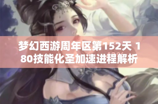 梦幻西游周年区第152天 180技能化圣加速进程解析